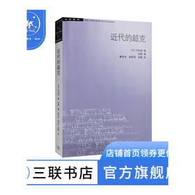 近代的超克 竹内好 著 学术前沿系列 三联书店