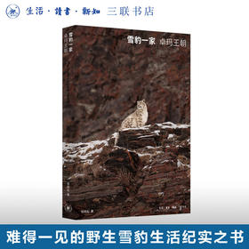 雪豹一家：卓玛王朝 骆晓耘著  野生动物摄影 纪实手札 配有120余幅珍贵高清摄影图 生活读书新知三联书店旗舰店