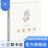 大哉沈公 三联书店编辑部 三联书店旗舰店 商品缩略图1