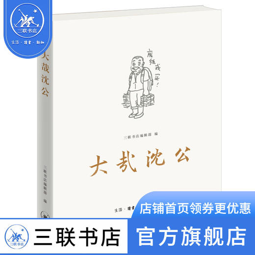 大哉沈公 三联书店编辑部 三联书店旗舰店 商品图1