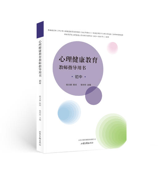 心理健康教育教师指导用书 商品图1