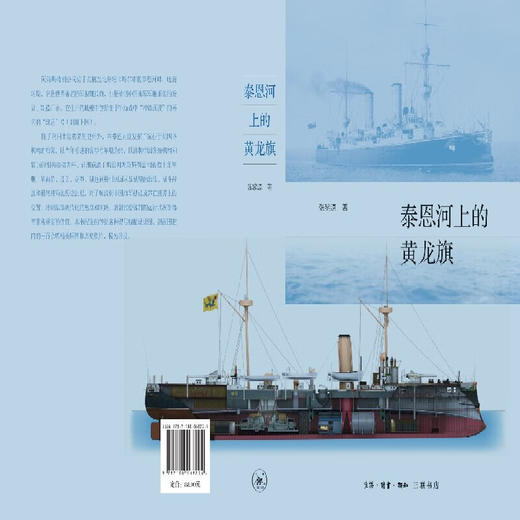 泰恩河上的黄龙旗 张黎源 著 中国史 三联书店 商品图2