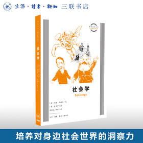 社会学 约翰·内格尔/文 著 图画通识丛书 三联书店