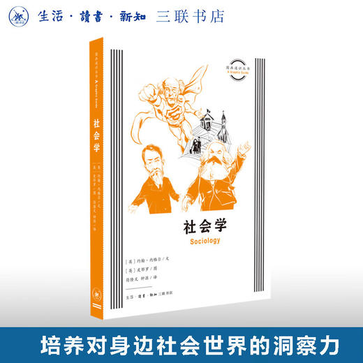 社会学 约翰·内格尔/文 著 图画通识丛书 三联书店 商品图0