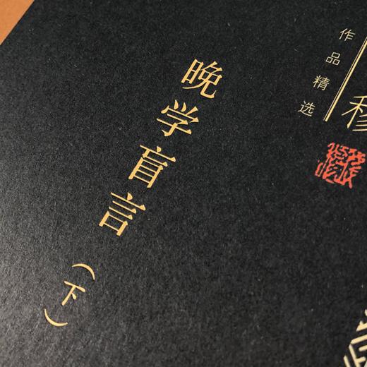 晚学盲言（套装上下册）钱穆作品精选 中国史 三联书店 商品图4