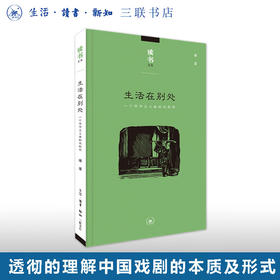 生活在别处  傅谨 著 读书文丛 散文随笔 三联书店