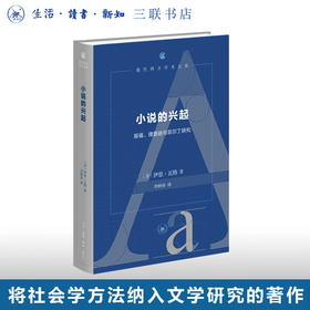 小说的兴起 ：笛福、理查逊与菲尔丁研究 【美】伊恩·瓦特 著 李树春 译 现代西方学术文库 三联书店