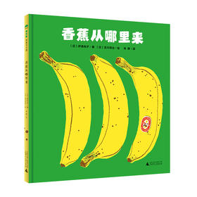 【独秀书香卡】魔法象·图画书王国  香蕉从哪里来  儿童故事 图画故事 儿童绘本