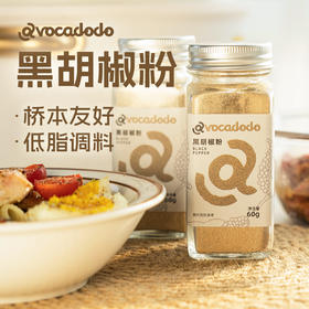 Avocadodo纯黑胡椒粉细炒菜卤炖肉去腥烧烤牛排调料60g胡椒碱桥本