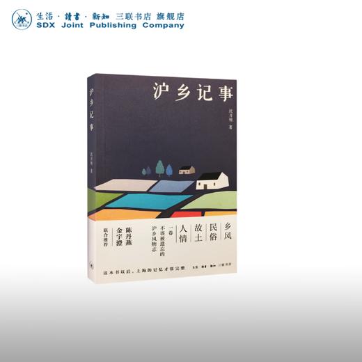 沪乡记事 沈月明 著 散文随笔 三联书店 商品图0