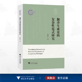 翻译生成论的复杂性范式研究/国家社科基金后期资助项目/罗迪江/浙江大学出版社