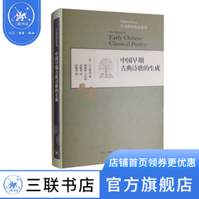 中国早期古典诗歌的生成（精装）宇文所安 著 胡秋蕾 等 译 古典文学理论 三联书店