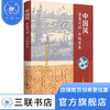 中国风:贸易风动·千帆东来 张错 著 文化研究 三联书店 商品缩略图1