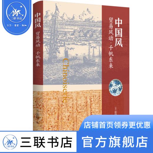 中国风:贸易风动·千帆东来 张错 著 文化研究 三联书店 商品图1
