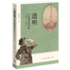 透明：中国视觉现代性（1872—1911）  唐宏峰  生活读书新知三联书店 商品缩略图2