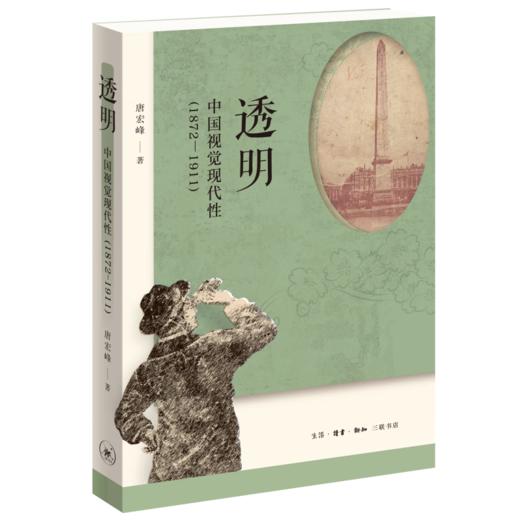 透明：中国视觉现代性（1872—1911）  唐宏峰  生活读书新知三联书店 商品图2