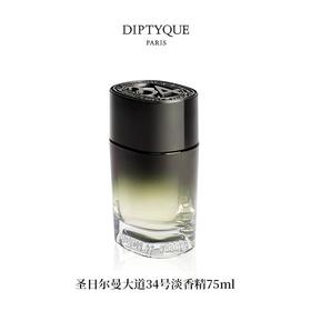 DIPTYQUE 蒂普提克 圣日尔曼大道34号淡香精 75ml  3700431442628-F