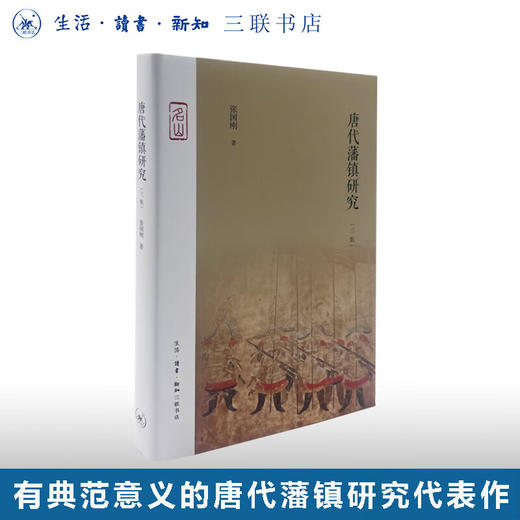 唐代藩镇研究（三版）张国刚 著 三联书店 商品图0