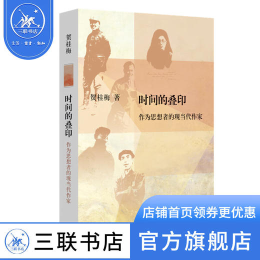 时间的叠印:作为思想者的现当代作家  贺桂梅 著 文史新论 三联书店 商品图2
