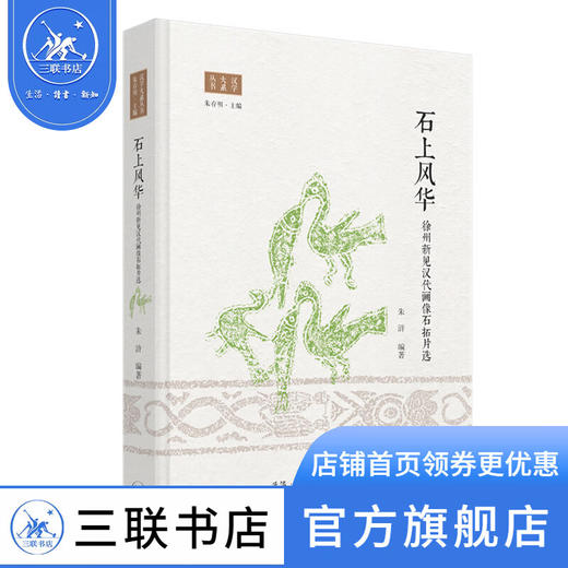石上风华：徐州新见汉代画像石拓片选 朱浒 著 三联书店 商品图0