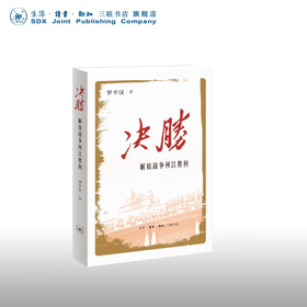 决胜：解放战争何以胜利 罗平汉 著 政治理论 三联书店