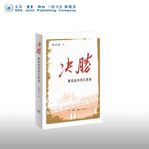 决胜：解放战争何以胜利 罗平汉 著 政治理论 三联书店 商品图0