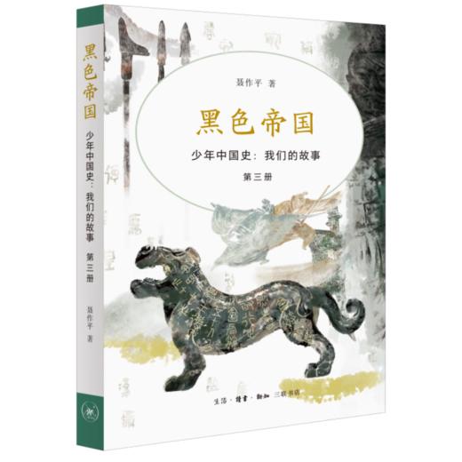 少年中国史：我们的故事，第一辑（1—3册）套装 聂作平 著 三联书店 商品图3