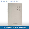 青灯 北岛 著 精装本 诺贝尔文学热门候选作家 北岛的随笔集 三联书店 商品缩略图0