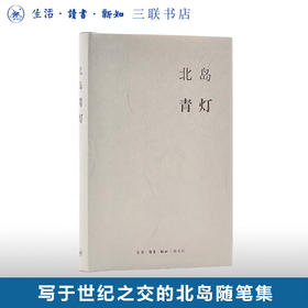 青灯 北岛 著 精装本 诺贝尔文学热门候选作家 北岛的随笔集 三联书店