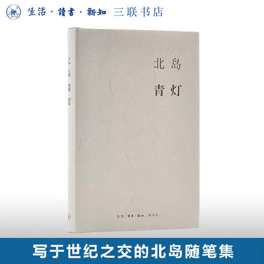 青灯 北岛 著 精装本 诺贝尔文学热门候选作家 北岛的随笔集 三联书店 商品图0