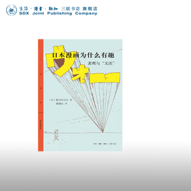 日本漫画为什么有趣 表现与"文法" 夏目房之介 著 潘郁红 译 三联精选 三联书店