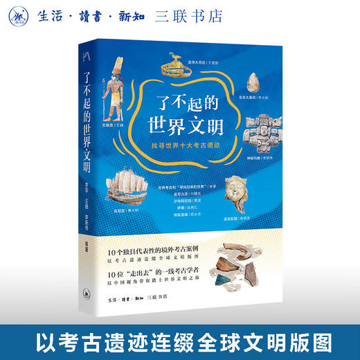了不起的世界文明：找寻世界十大考古遗迹 中读文丛 三联书店 商品图0
