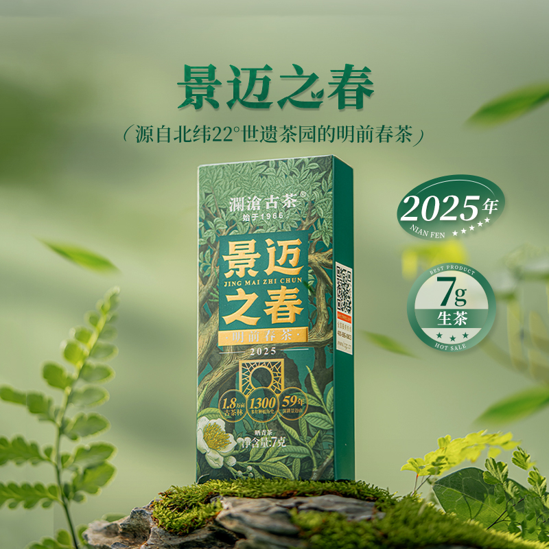 【特惠尝鲜】澜沧古茶2025年景迈之春明前春茶散茶7g