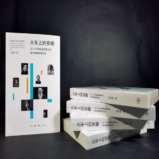 火车上的安娜：19-20世纪俄罗斯文学城乡叙事的现代性 孔朝晖 著 从地理空间切入俄罗斯现代文学史 三联书店 商品图2