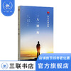 华为系列故事 一人一厨一狗 田涛著 三联书店官方旗舰店 商品缩略图1