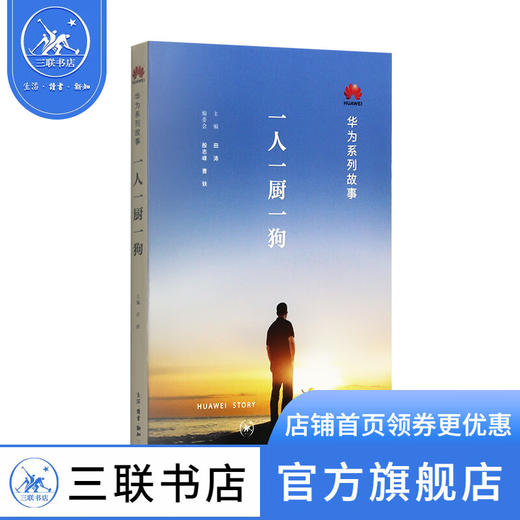 华为系列故事 一人一厨一狗 田涛著 三联书店官方旗舰店 商品图1