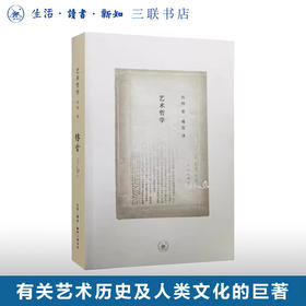 艺术哲学  丹纳 著 傅雷 译 一部有关艺术 历史及人类文化的巨著 三联书店旗舰店