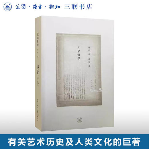 艺术哲学  丹纳 著 傅雷 译 一部有关艺术 历史及人类文化的巨著 三联书店旗舰店 商品图0