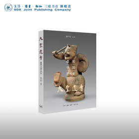 大圣遗音:最简中国艺术史 陈平原 编著 三联书店