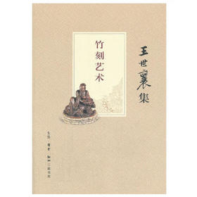 竹刻艺术 王世襄集 收藏鉴赏 三联书店