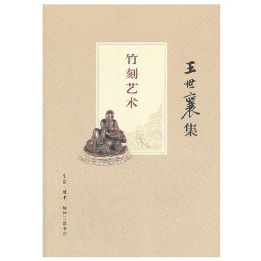竹刻艺术 王世襄集 收藏鉴赏 三联书店 商品图0