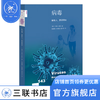 病毒：是敌人,更是朋友  卡琳·莫林 著  孙娜薇 游辛田 译 新知文库 三联书店 商品缩略图0