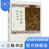 农皇药神 神农神话 刘勤 著 中华远古神话衍说三皇五帝 三联书店 商品缩略图0