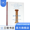 风格的特征 增订版 罗伯特杜歇 著 司徒双 完永祥 米宁 译 三联书店 商品缩略图0