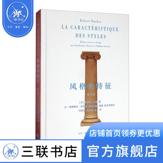 风格的特征 增订版 罗伯特杜歇 著 司徒双 完永祥 米宁 译 三联书店 商品图0