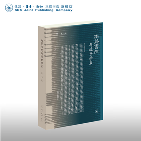 南菁书院与近世学术 吴飞 主编 三联书店官方旗舰店