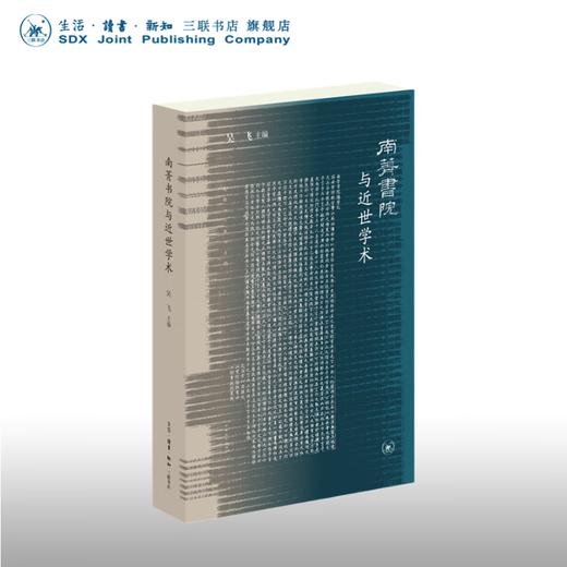 南菁书院与近世学术 吴飞 主编 三联书店官方旗舰店 商品图0