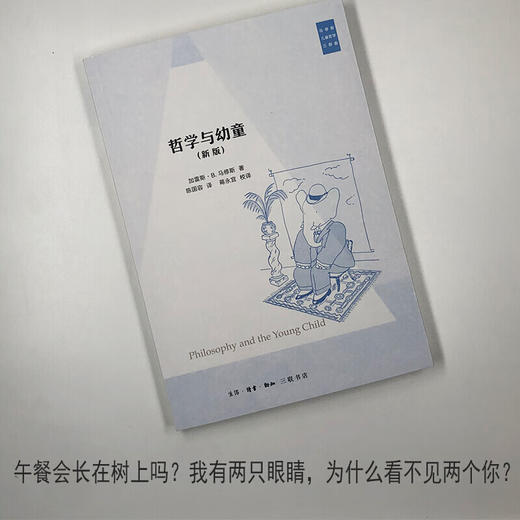 马修斯儿童三部曲：哲学与幼童  加雷斯·B·马修斯 著 西方哲学 三联书店 商品图1