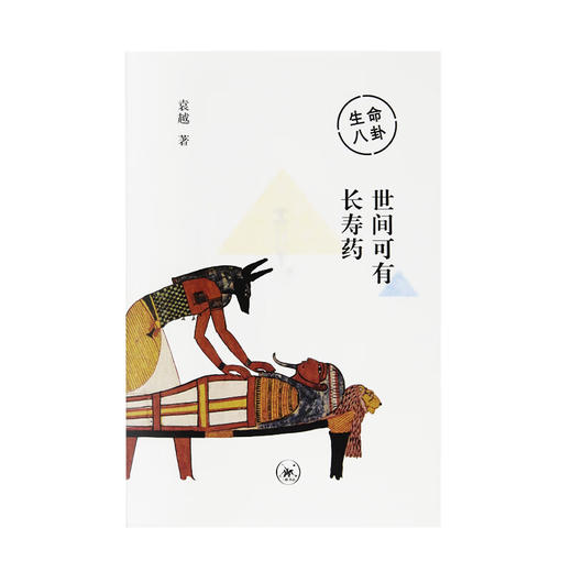 生命八卦 世间可有长寿药 袁越作品系列 中读文丛 三联书店 商品图1
