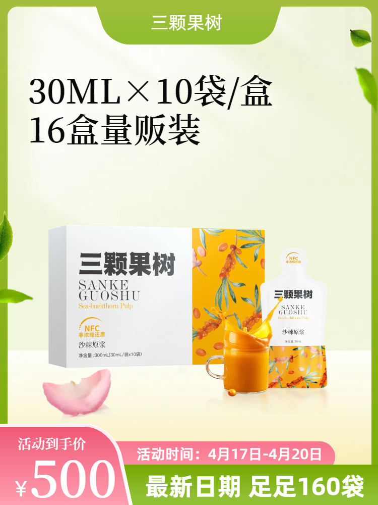 【谷雨特惠】【最新日期】沙棘原浆30ML*10袋*16盒